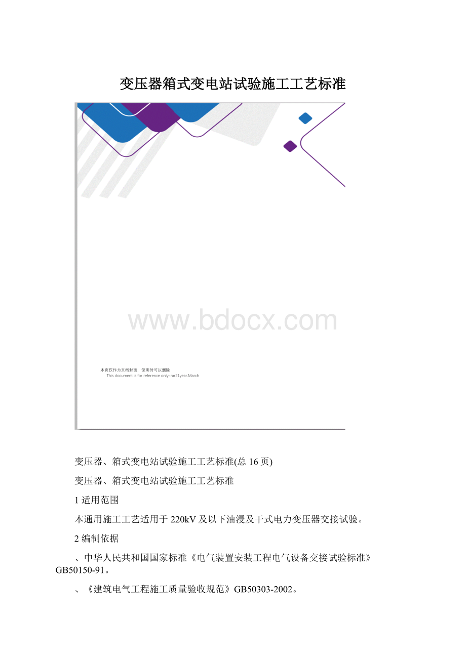 变压器箱式变电站试验施工工艺标准.docx_第1页