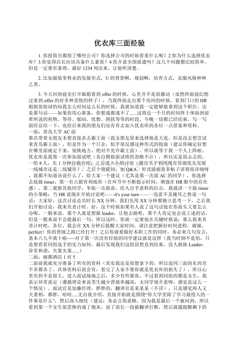 优衣库三面经验Word格式文档下载.docx