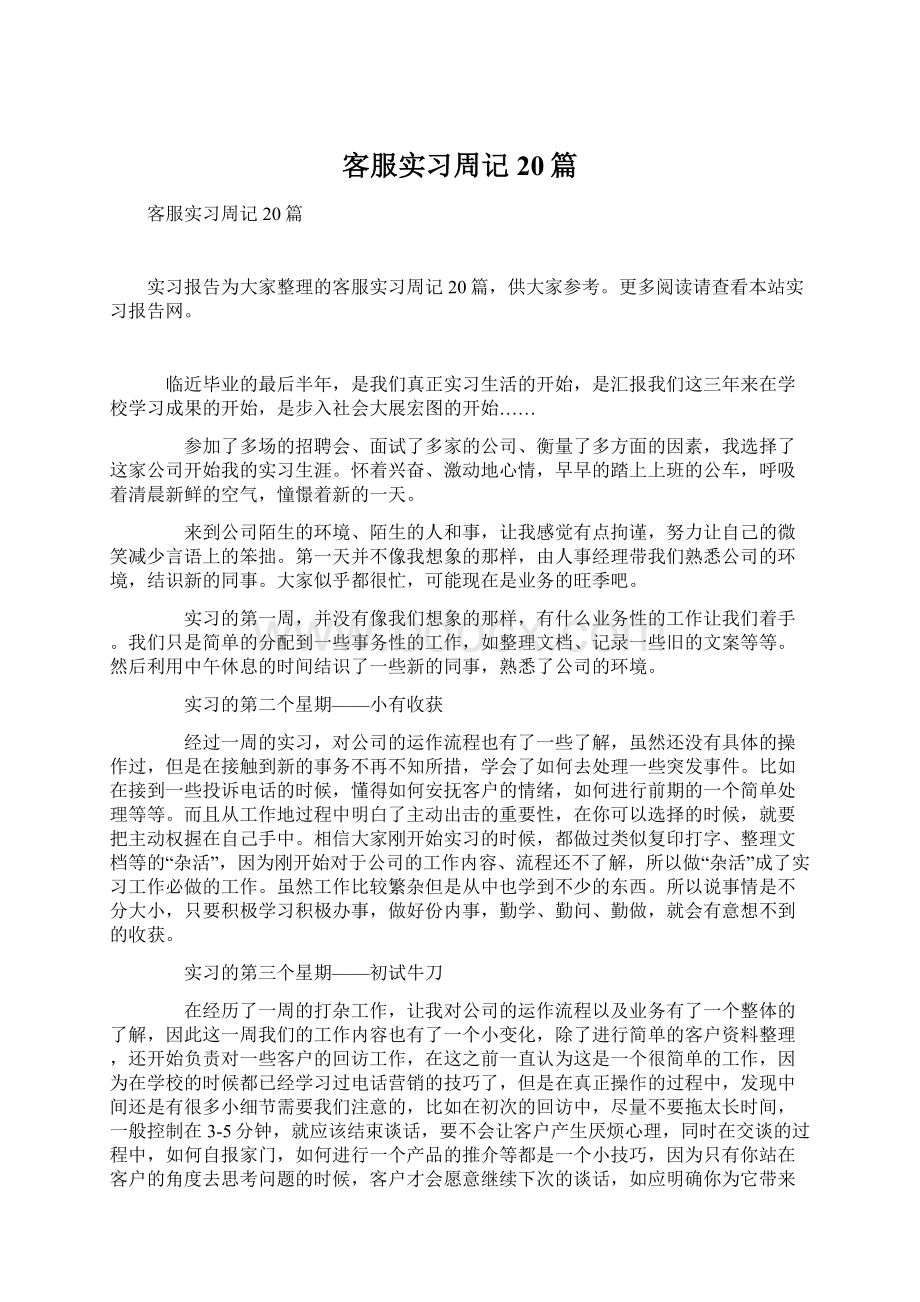 客服实习周记20篇Word文件下载.docx_第1页