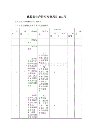 化妆品生产许可检查项目105项Word文档格式.docx