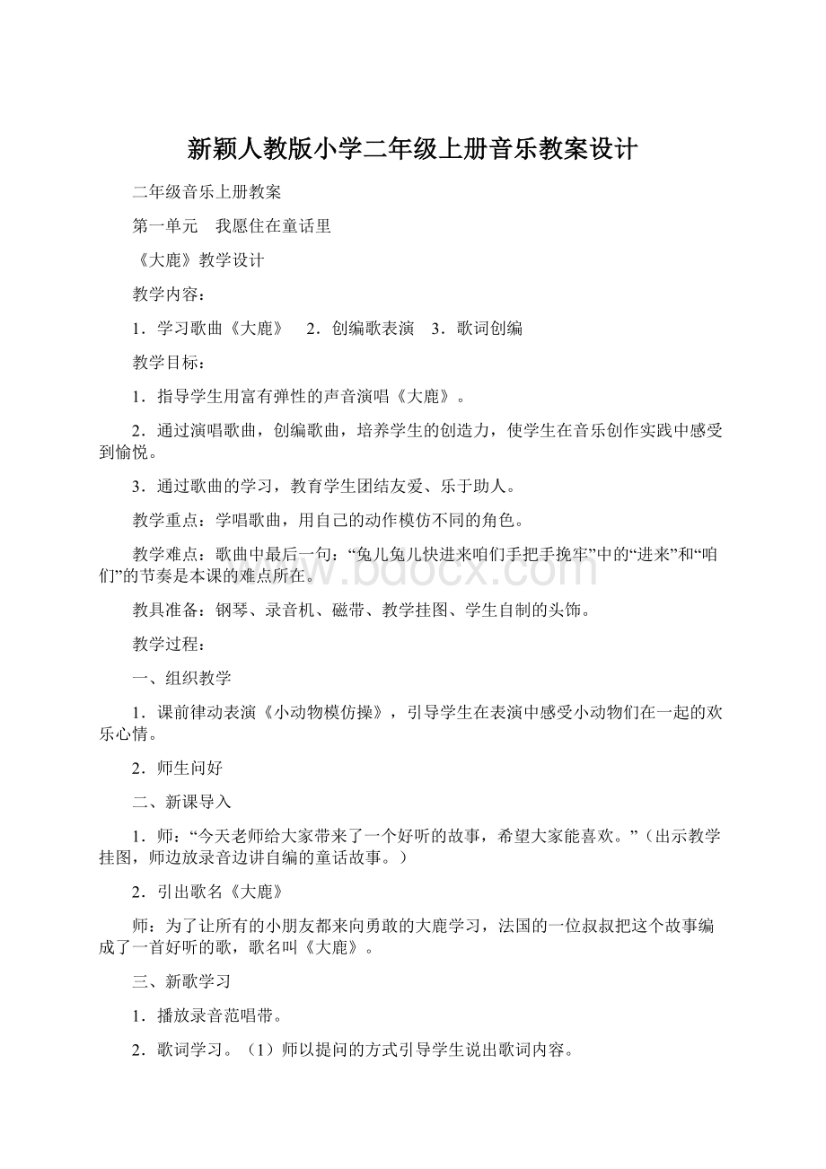 新颖人教版小学二年级上册音乐教案设计.docx