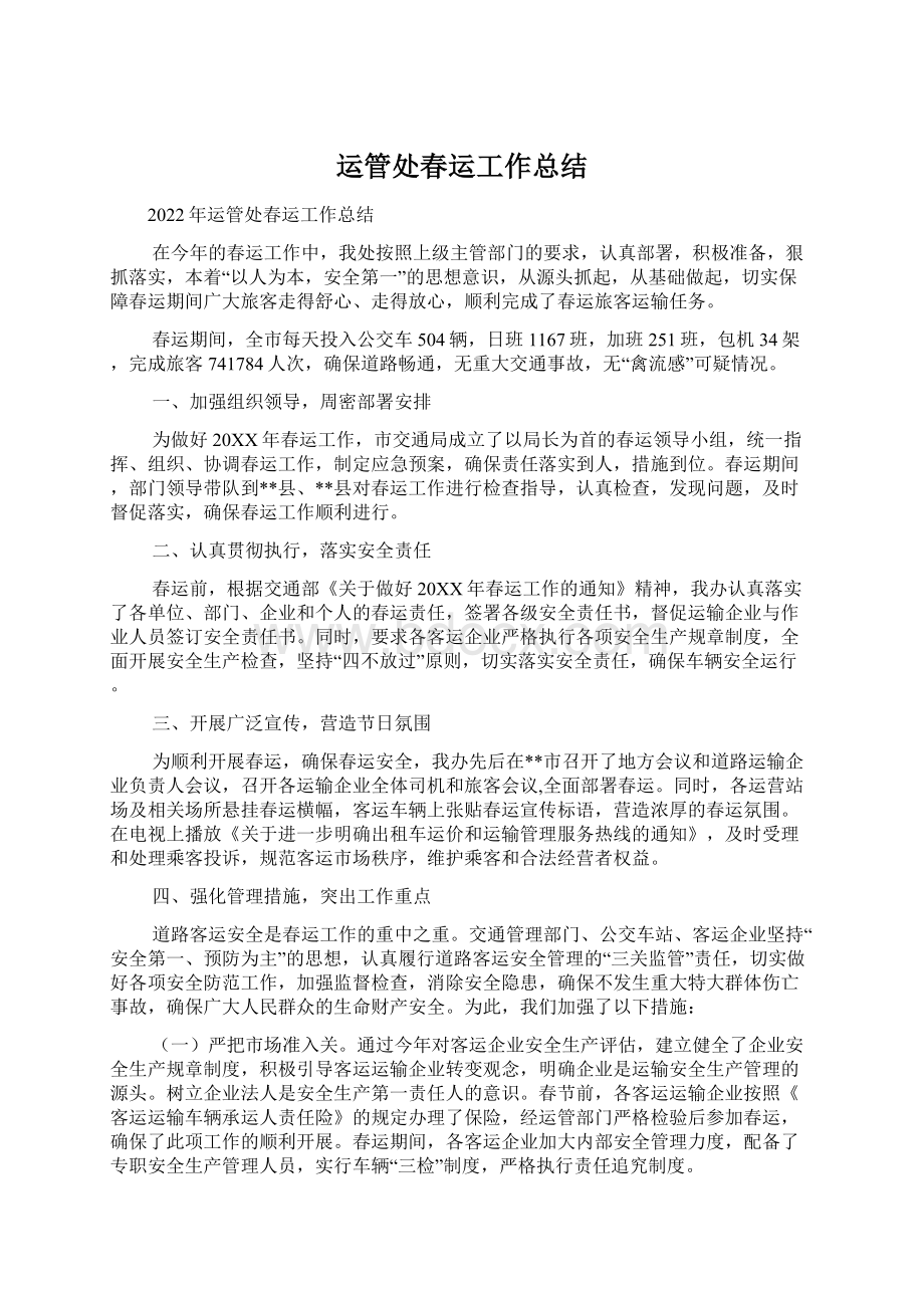 运管处春运工作总结Word文档格式.docx_第1页