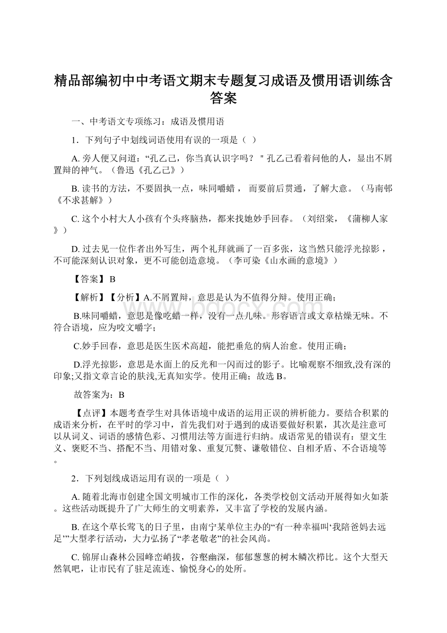 精品部编初中中考语文期末专题复习成语及惯用语训练含答案Word文档格式.docx_第1页