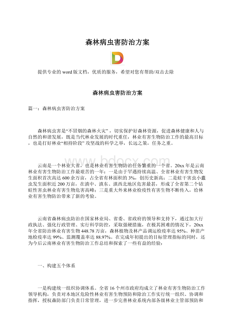 森林病虫害防治方案Word格式.docx