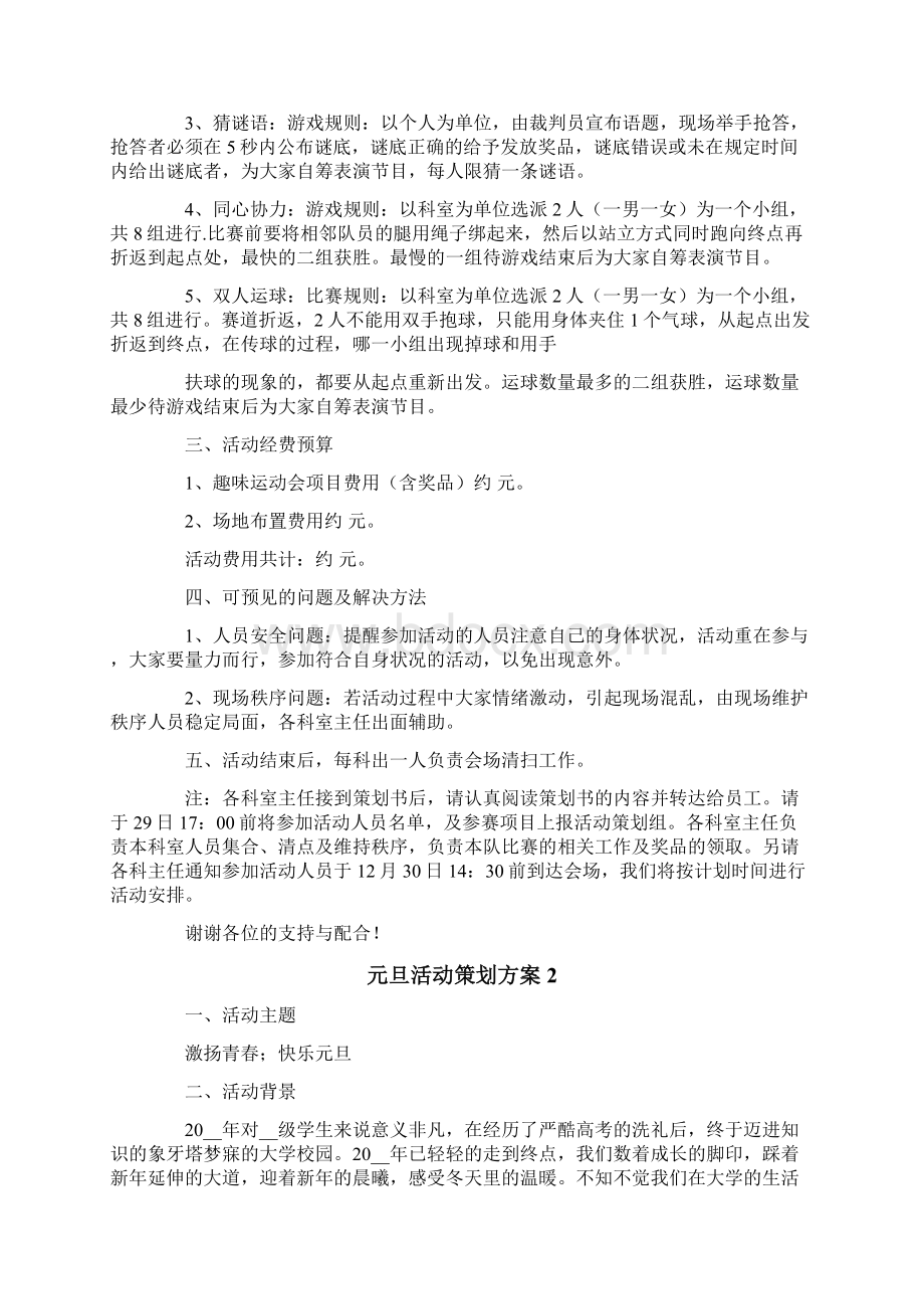 元旦活动策划方案通用15篇文档格式.docx_第3页