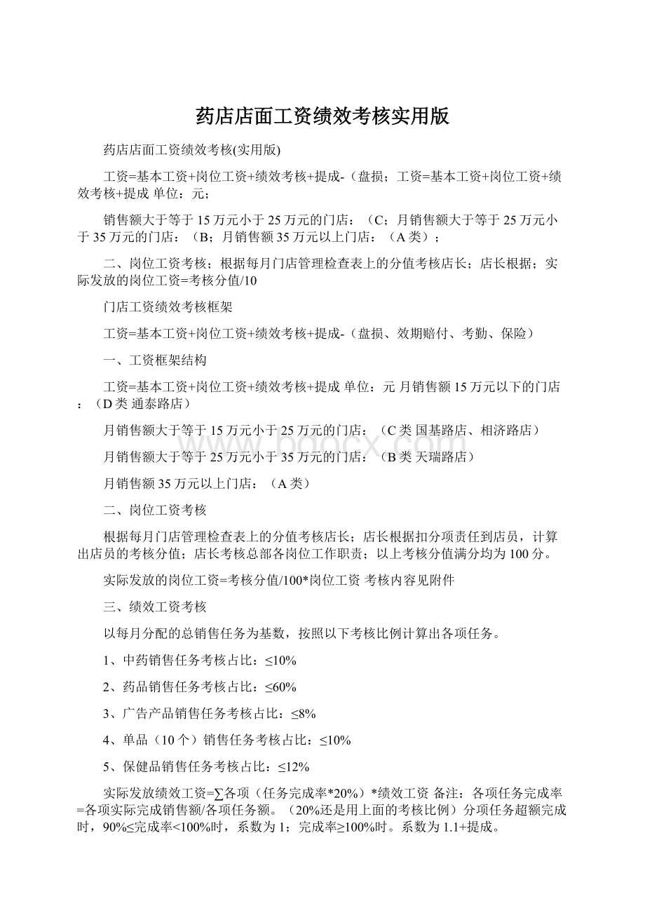 药店店面工资绩效考核实用版.docx