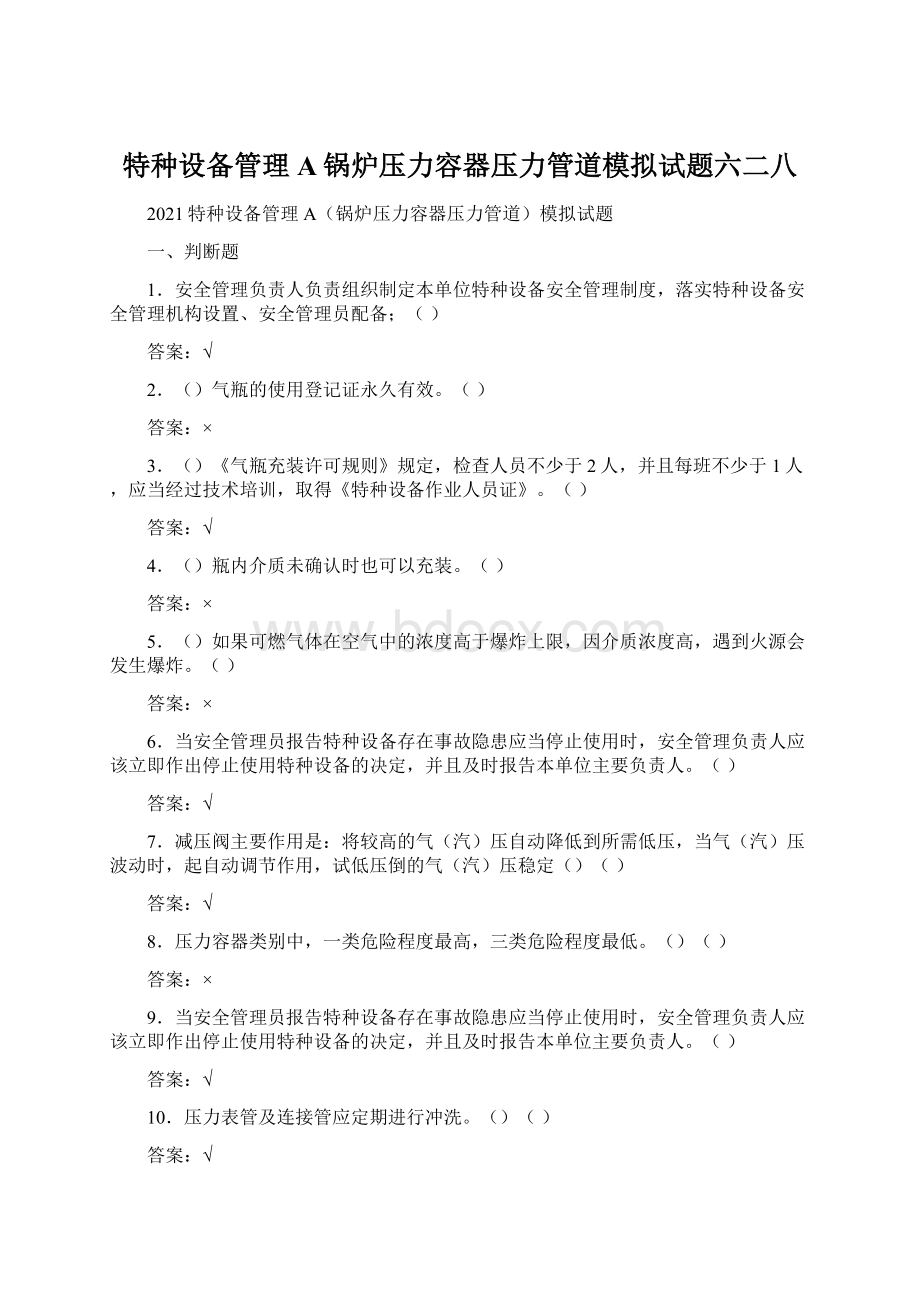 特种设备管理A锅炉压力容器压力管道模拟试题六二八.docx_第1页