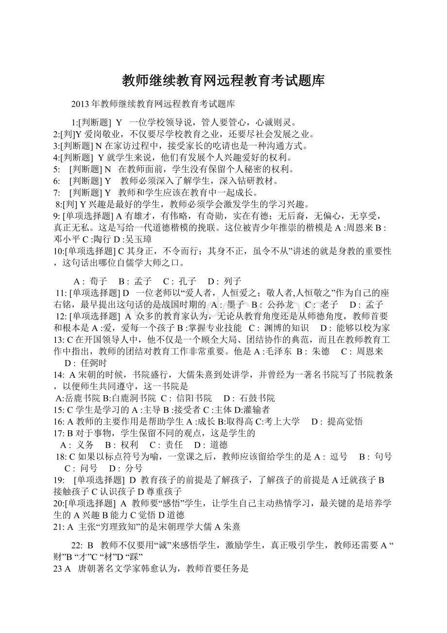 教师继续教育网远程教育考试题库.docx