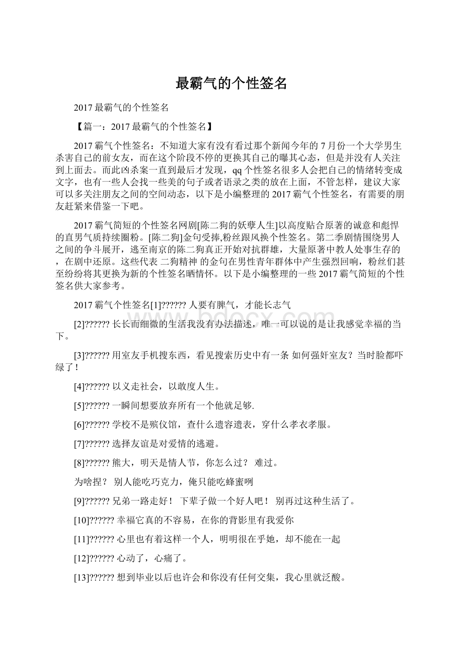 最霸气的个性签名Word文件下载.docx_第1页