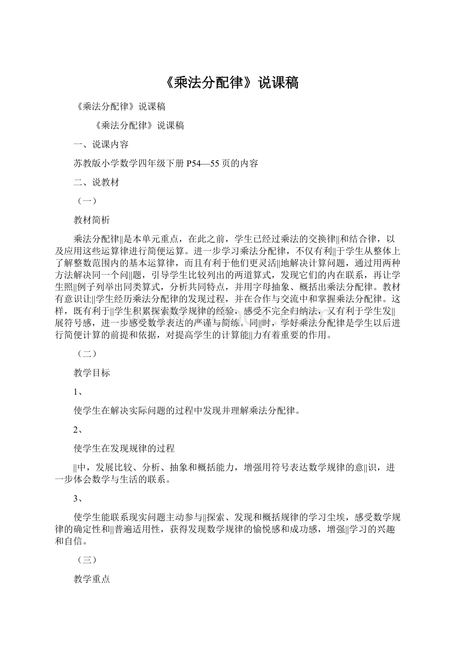 《乘法分配律》说课稿.docx_第1页