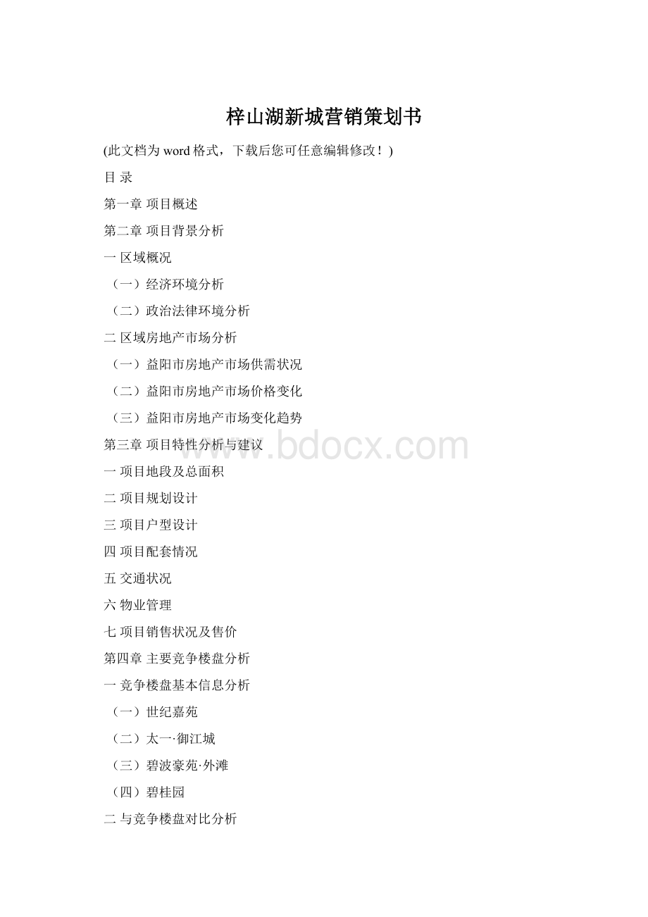 梓山湖新城营销策划书Word格式.docx_第1页