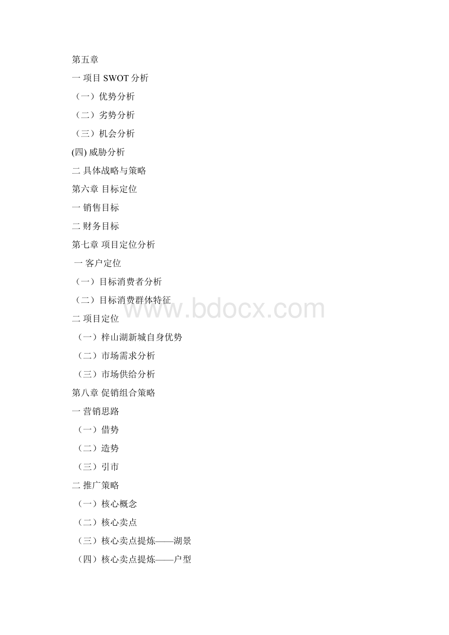 梓山湖新城营销策划书Word格式.docx_第2页