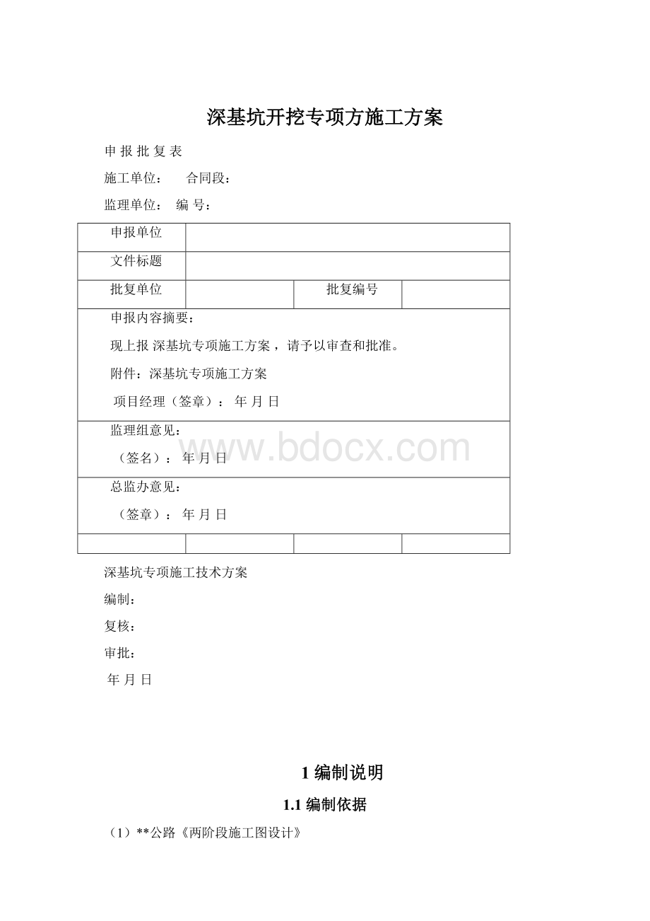 深基坑开挖专项方施工方案Word格式文档下载.docx