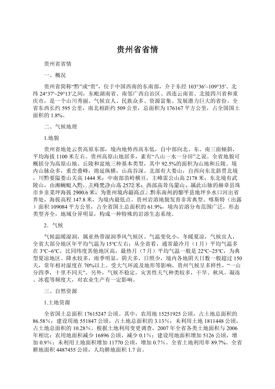 贵州省省情Word下载.docx