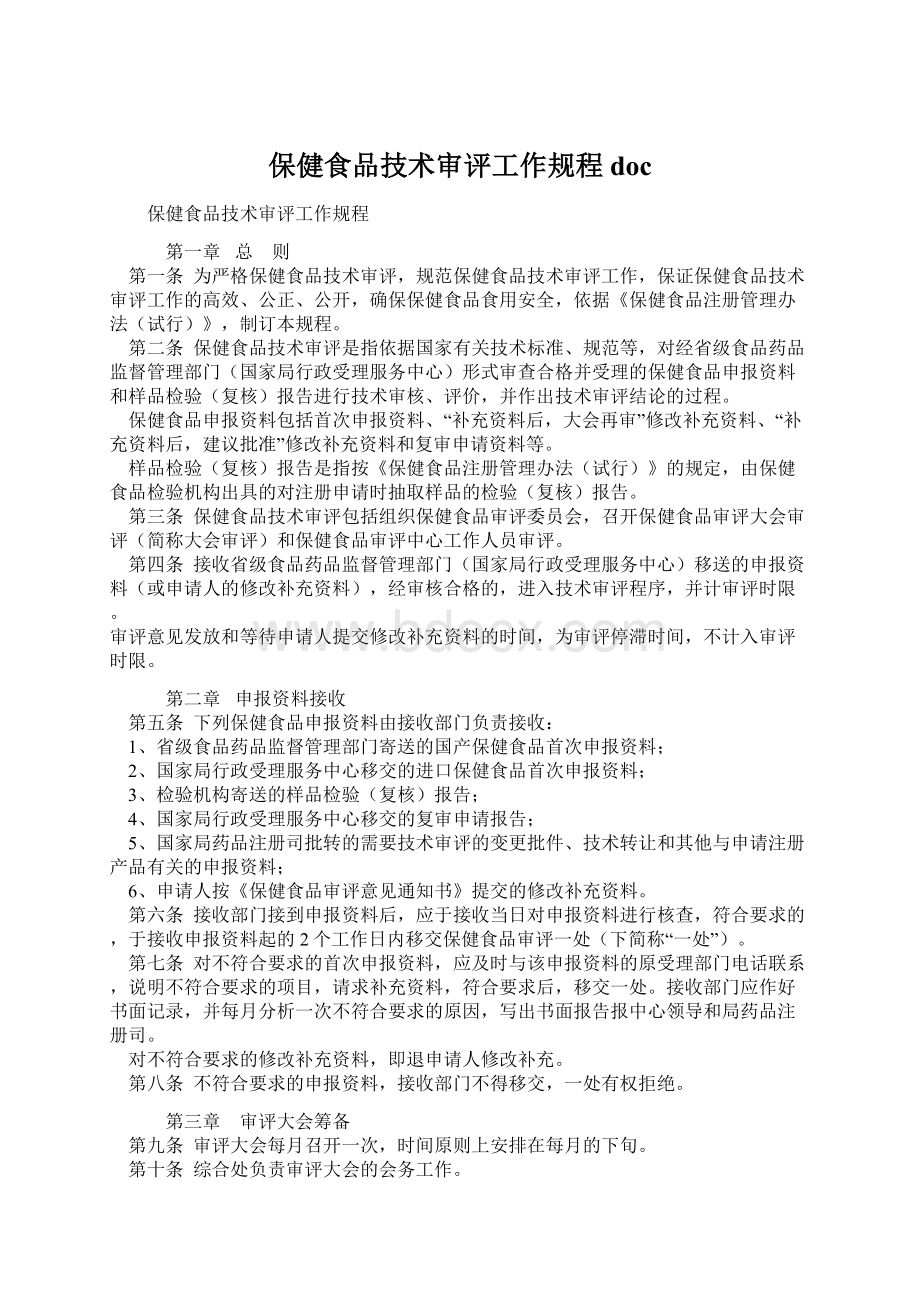 保健食品技术审评工作规程docWord文档格式.docx_第1页