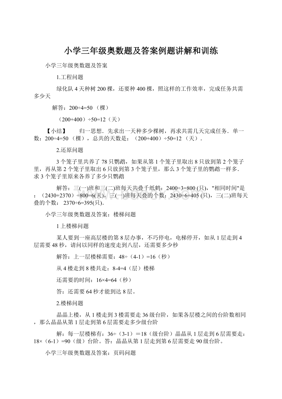 小学三年级奥数题及答案例题讲解和训练Word文档格式.docx_第1页