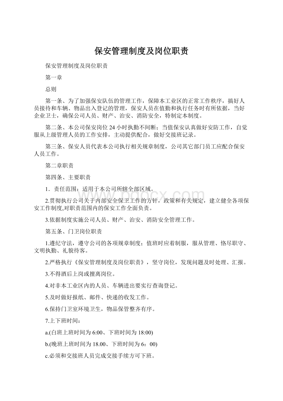 保安管理制度及岗位职责Word文件下载.docx_第1页