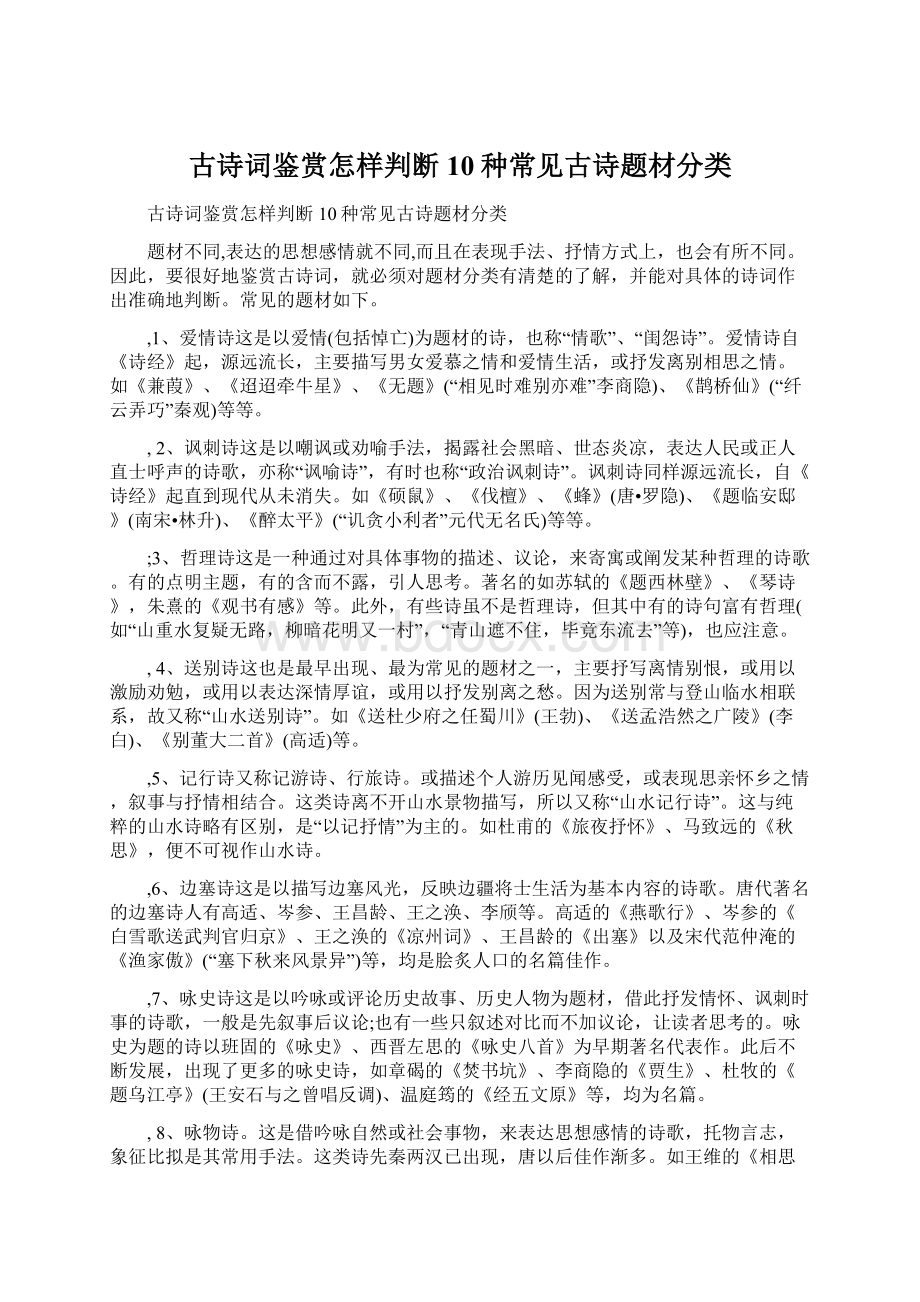 古诗词鉴赏怎样判断10种常见古诗题材分类.docx