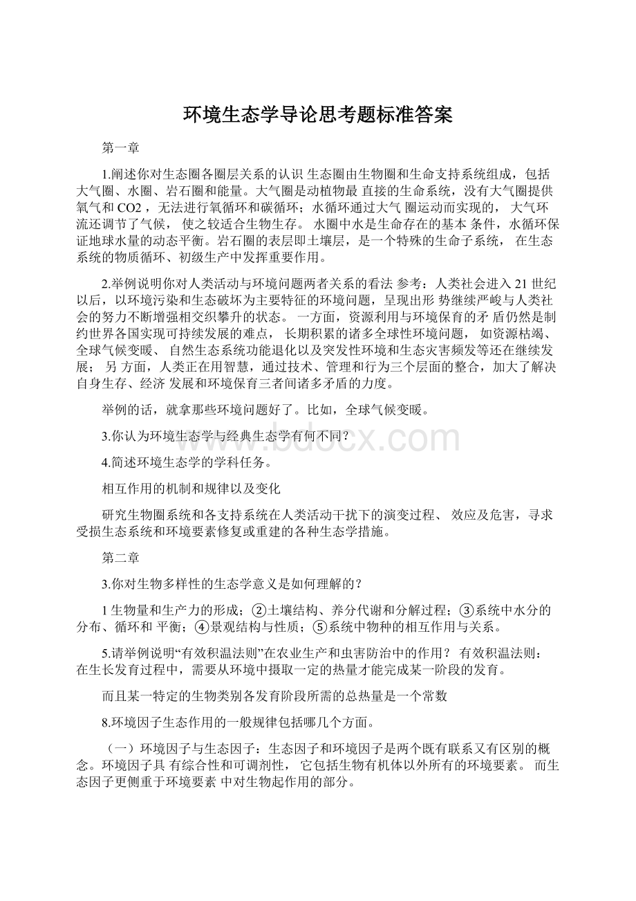 环境生态学导论思考题标准答案.docx