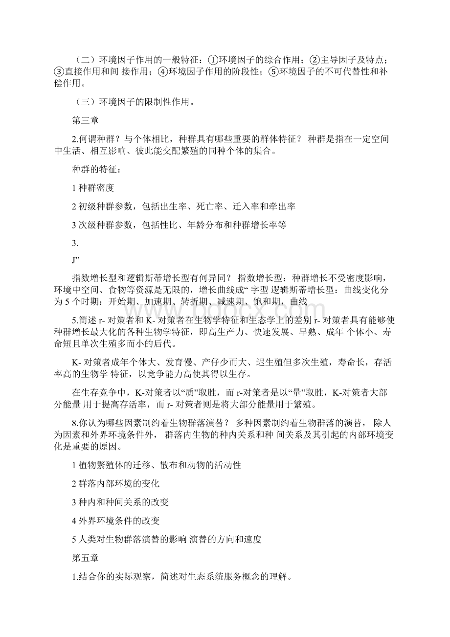 环境生态学导论思考题标准答案.docx_第2页