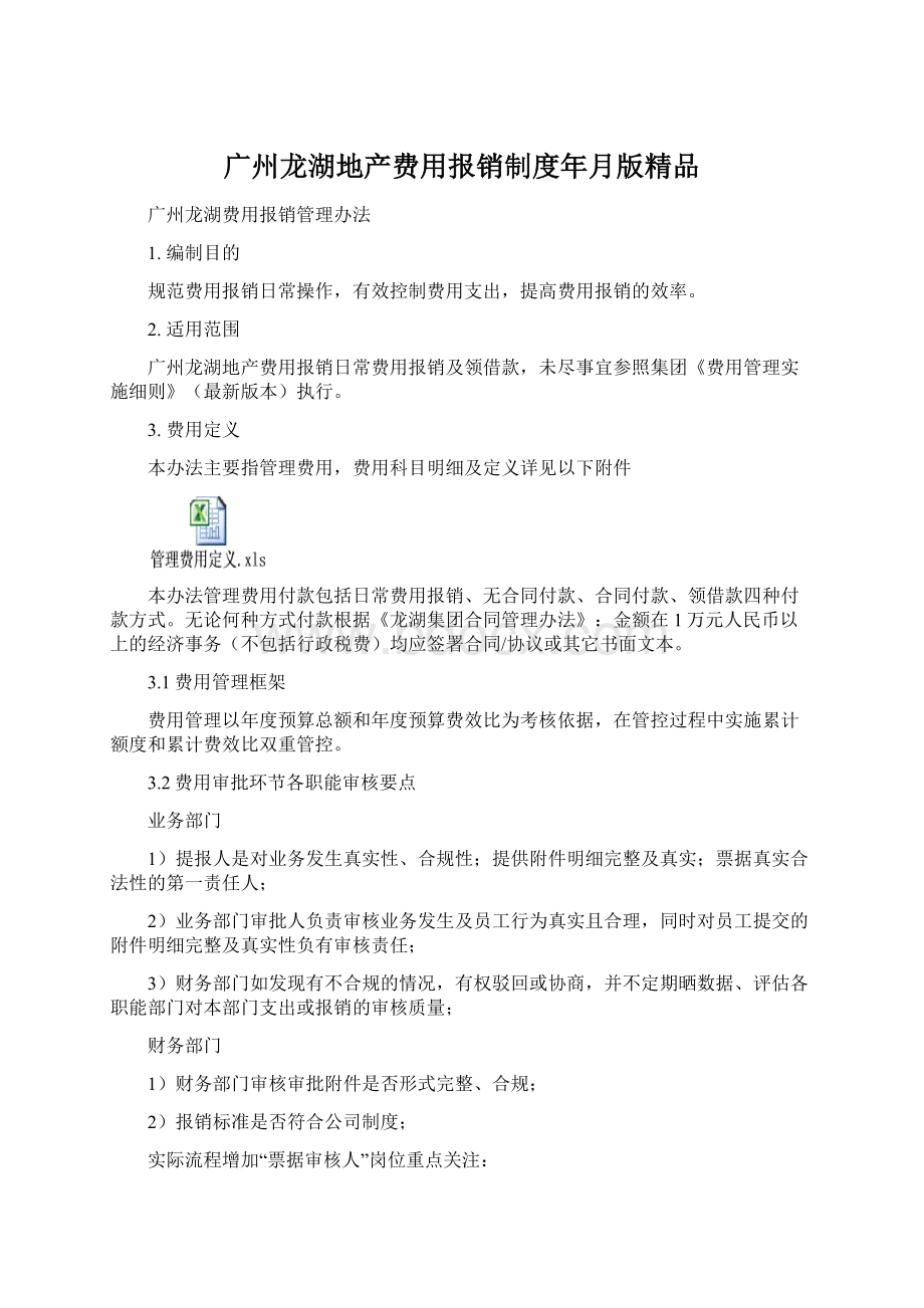 广州龙湖地产费用报销制度年月版精品.docx_第1页