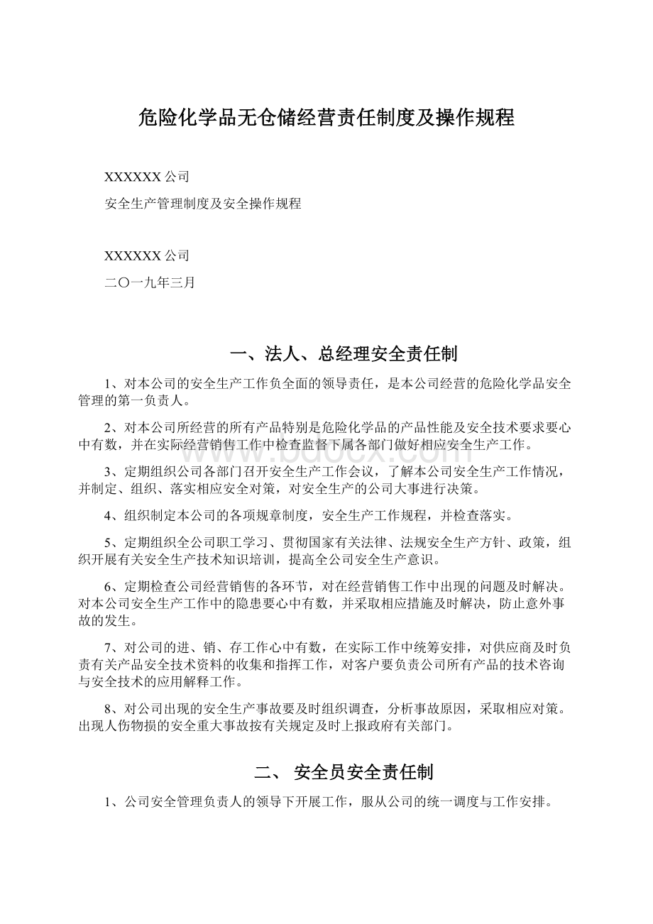 危险化学品无仓储经营责任制度及操作规程Word文件下载.docx