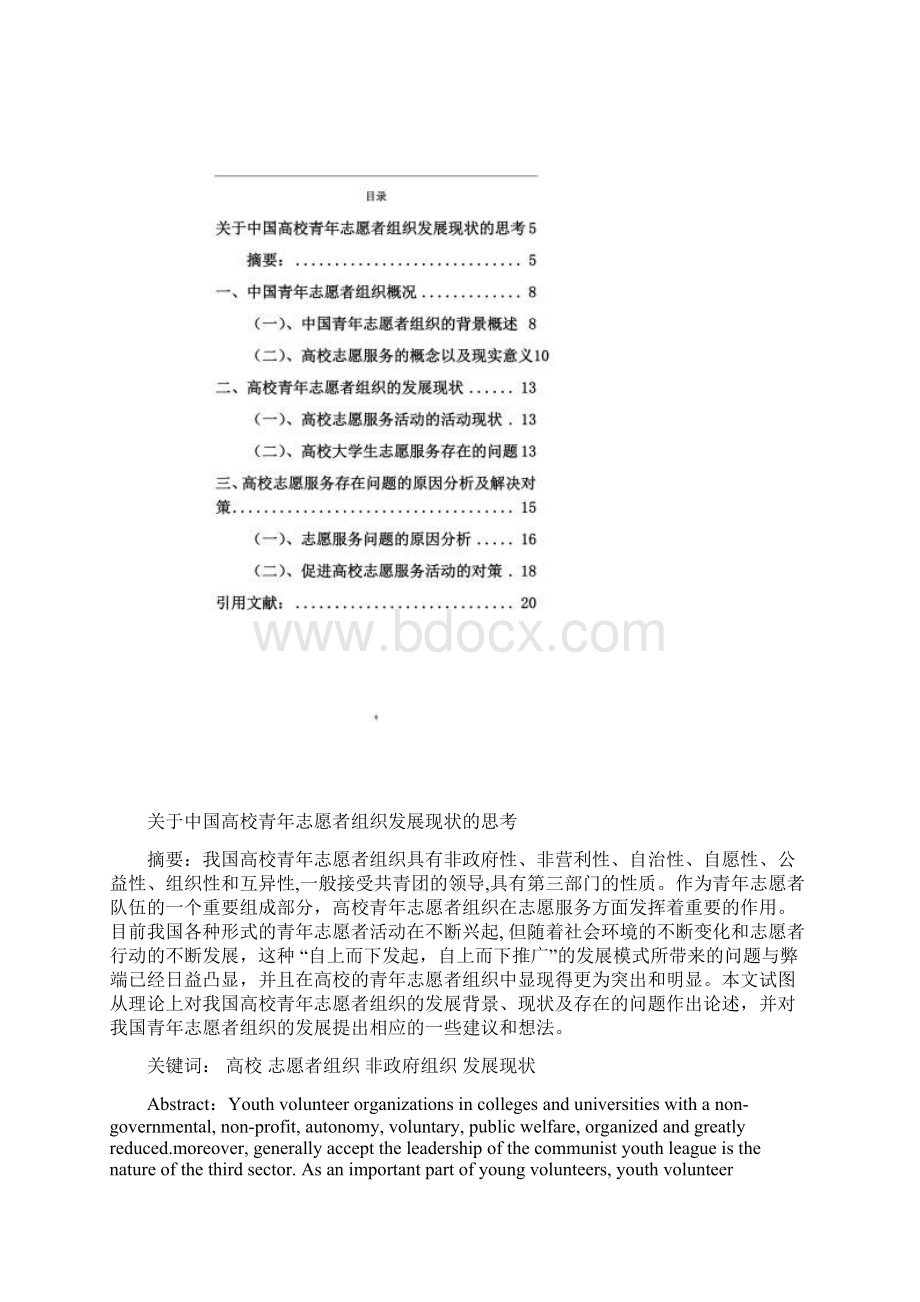 关于中国青年志愿者组织发展现状的思考.docx_第3页