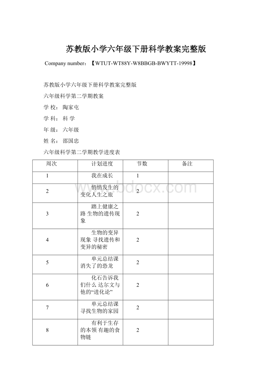 苏教版小学六年级下册科学教案完整版Word文件下载.docx