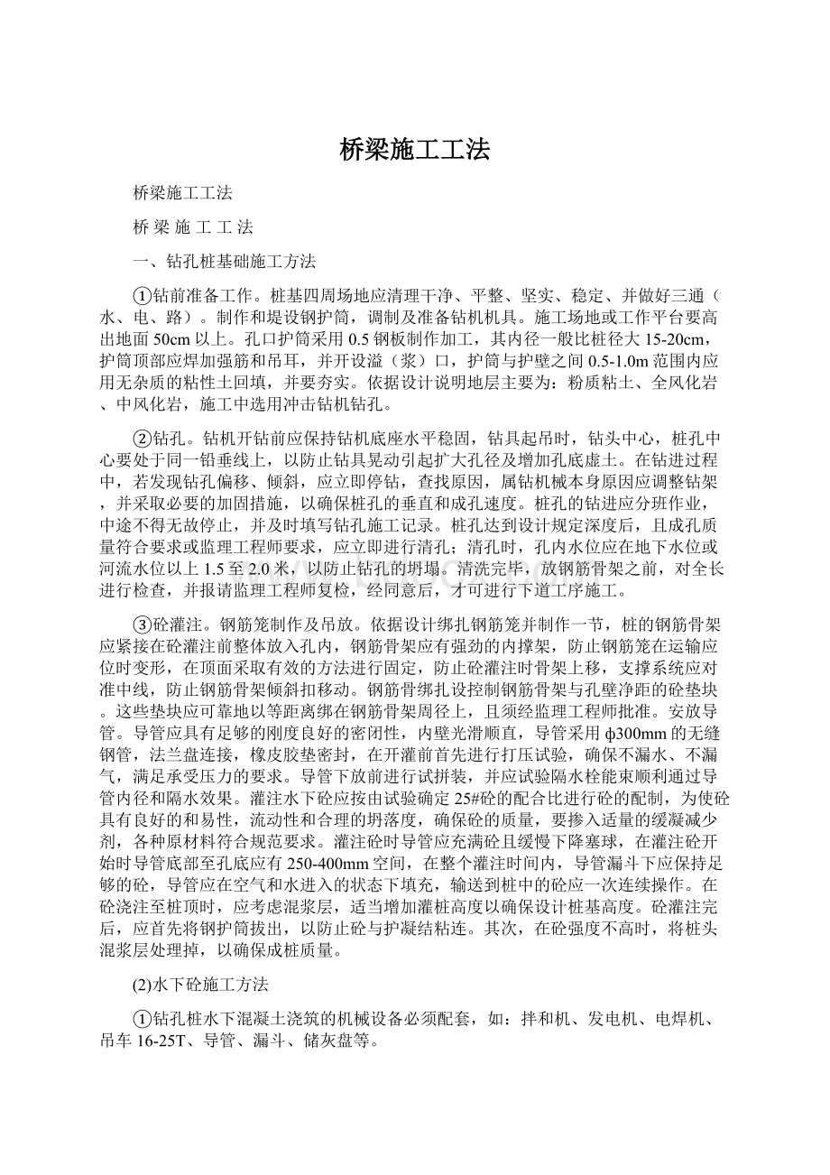 桥梁施工工法Word文档格式.docx