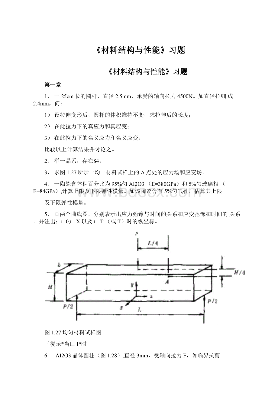 《材料结构与性能》习题.docx_第1页