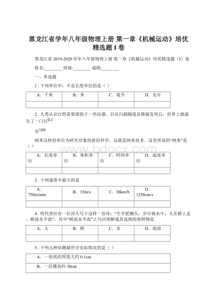 黑龙江省学年八年级物理上册 第一章《机械运动》培优精选题I卷Word格式文档下载.docx