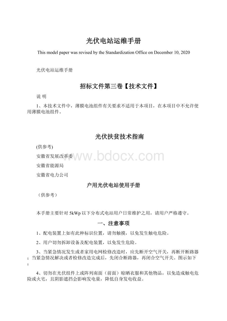 光伏电站运维手册Word文档下载推荐.docx_第1页