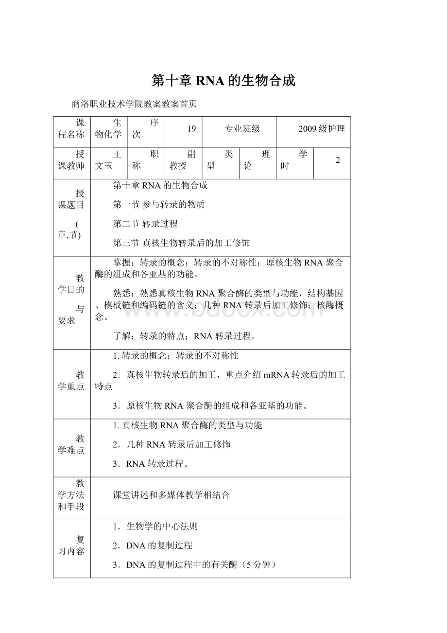 第十章RNA的生物合成Word格式文档下载.docx