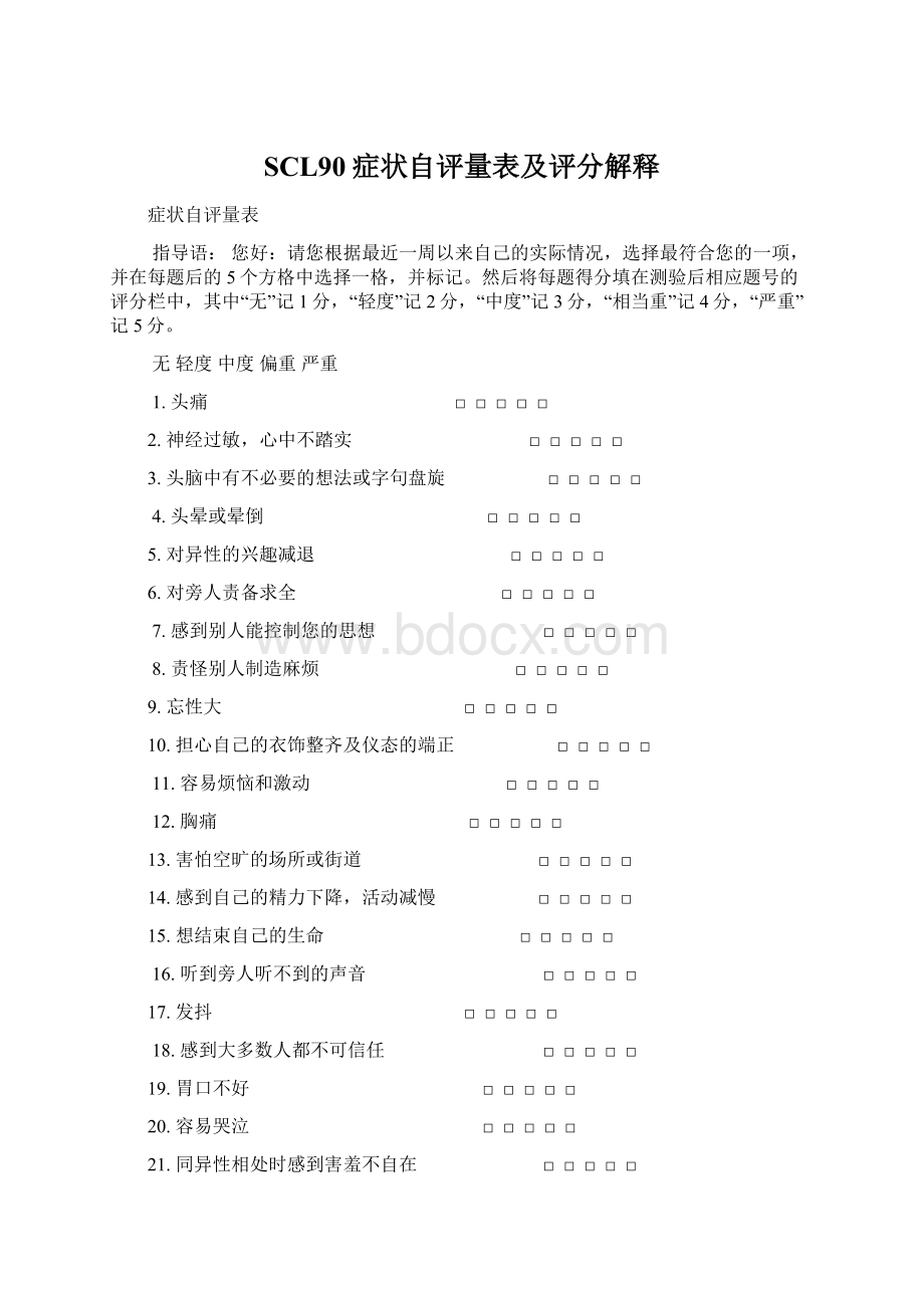 SCL90症状自评量表及评分解释Word文件下载.docx