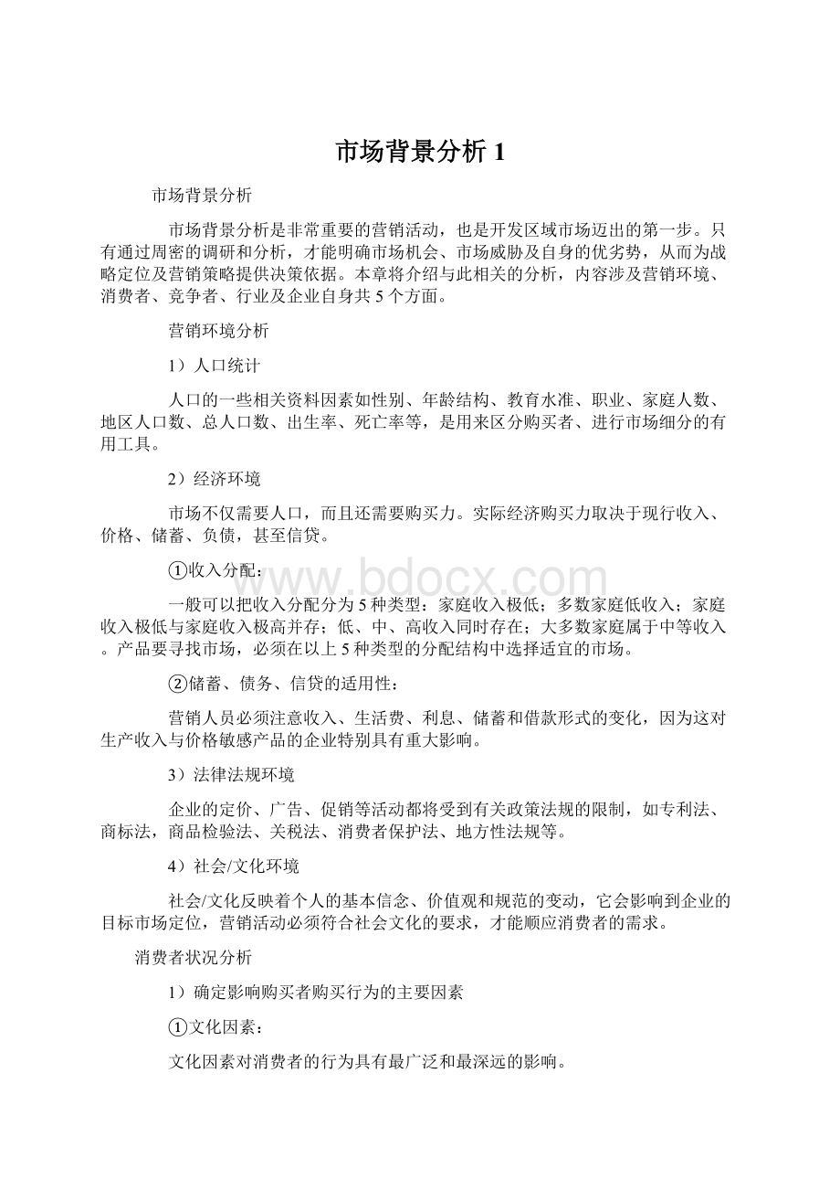 市场背景分析1.docx