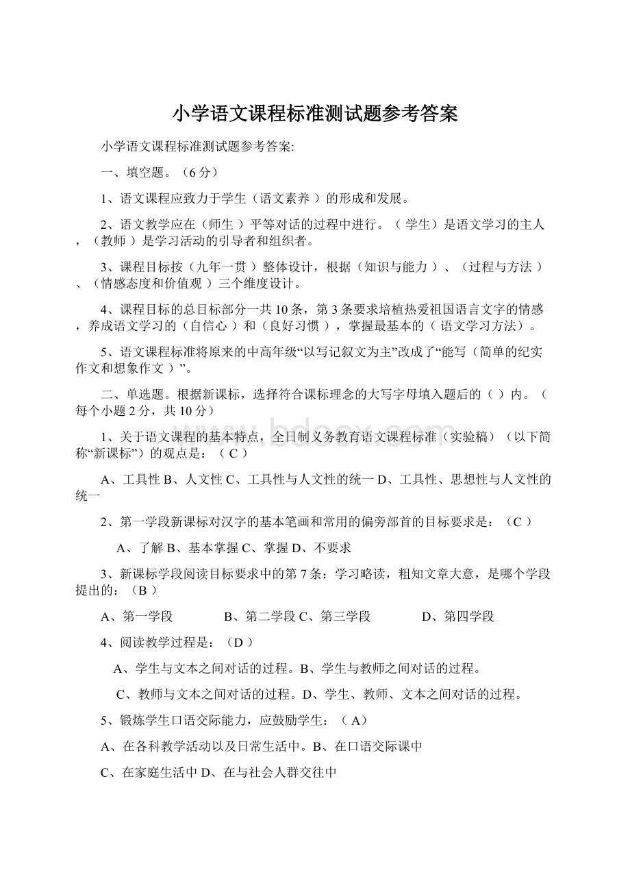 小学语文课程标准测试题参考答案.docx