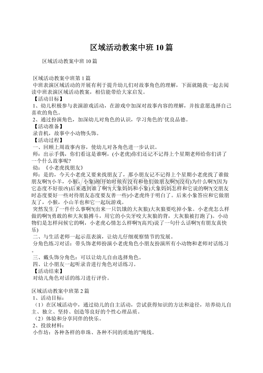 区域活动教案中班10篇.docx