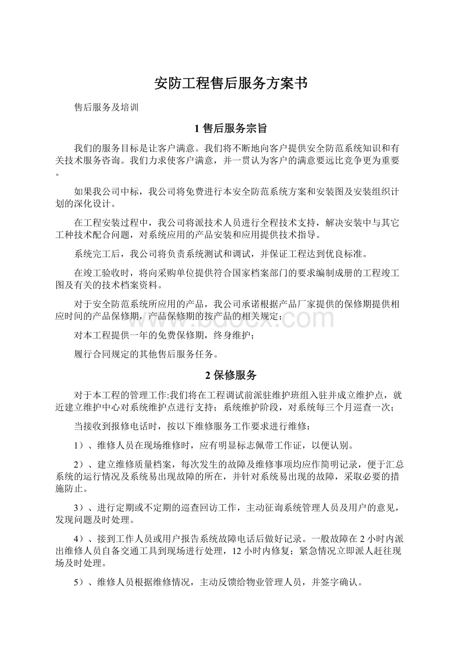 安防工程售后服务方案书Word下载.docx