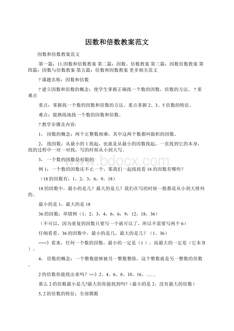 因数和倍数教案范文文档格式.docx