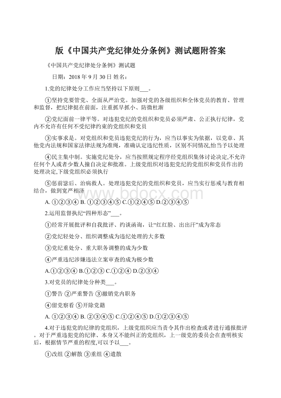 版《中国共产党纪律处分条例》测试题附答案Word下载.docx