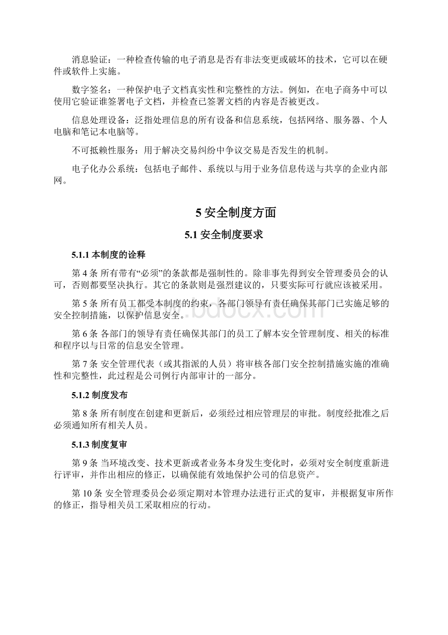 信息安全制度Word文档下载推荐.docx_第2页