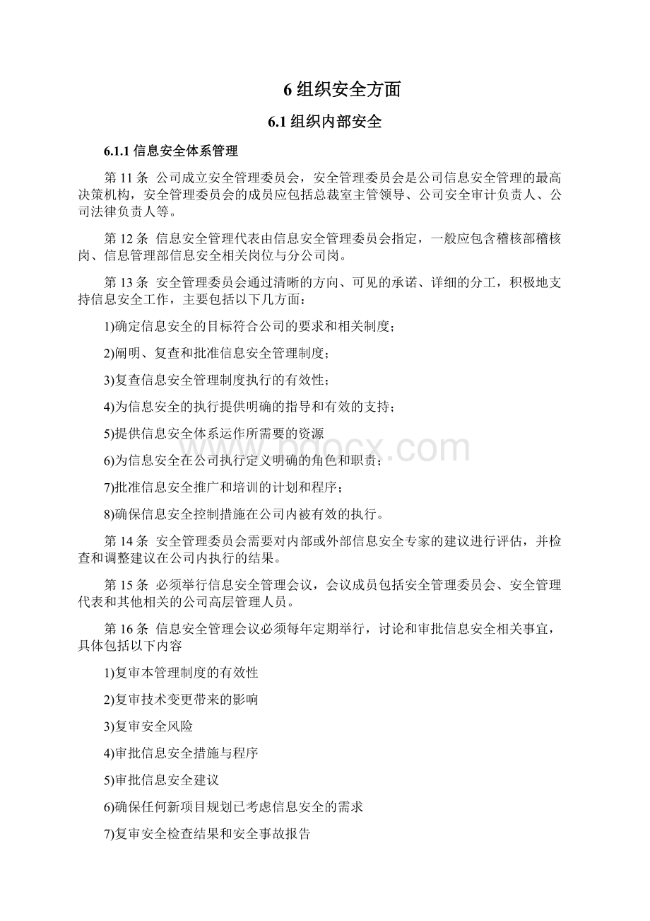 信息安全制度Word文档下载推荐.docx_第3页