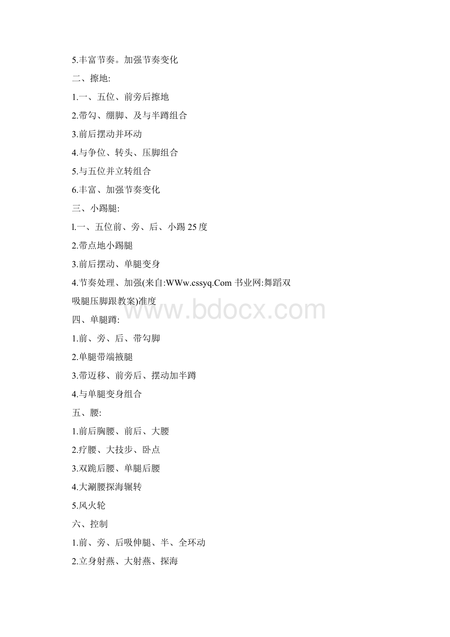 舞蹈双吸腿压脚跟教案Word下载.docx_第2页