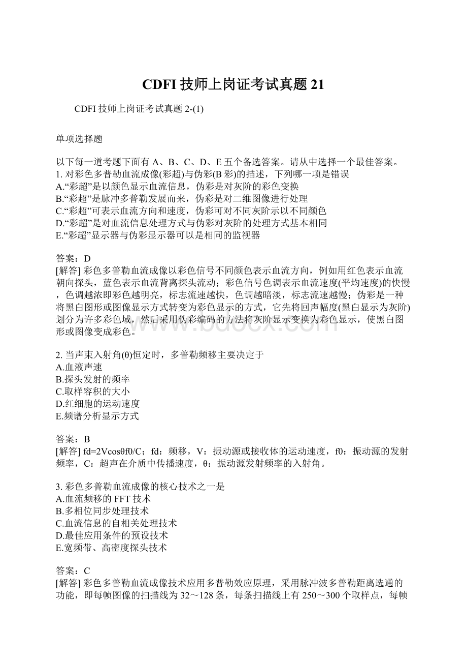 CDFI技师上岗证考试真题21.docx_第1页