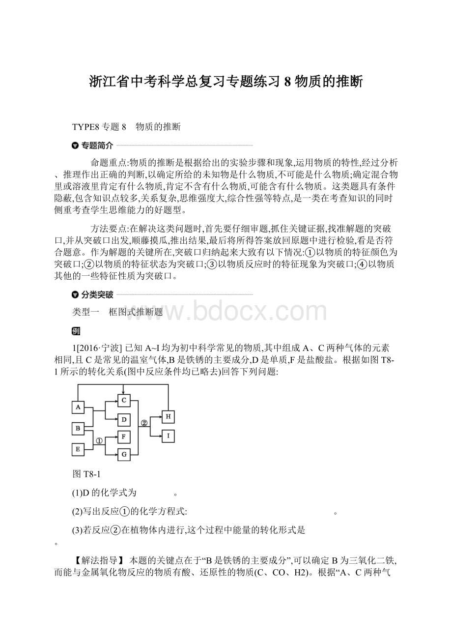 浙江省中考科学总复习专题练习8 物质的推断.docx