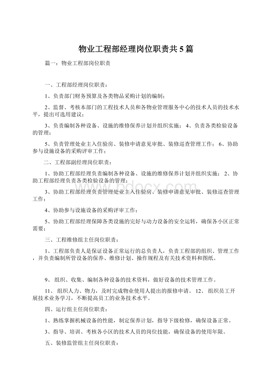 物业工程部经理岗位职责共5篇.docx_第1页