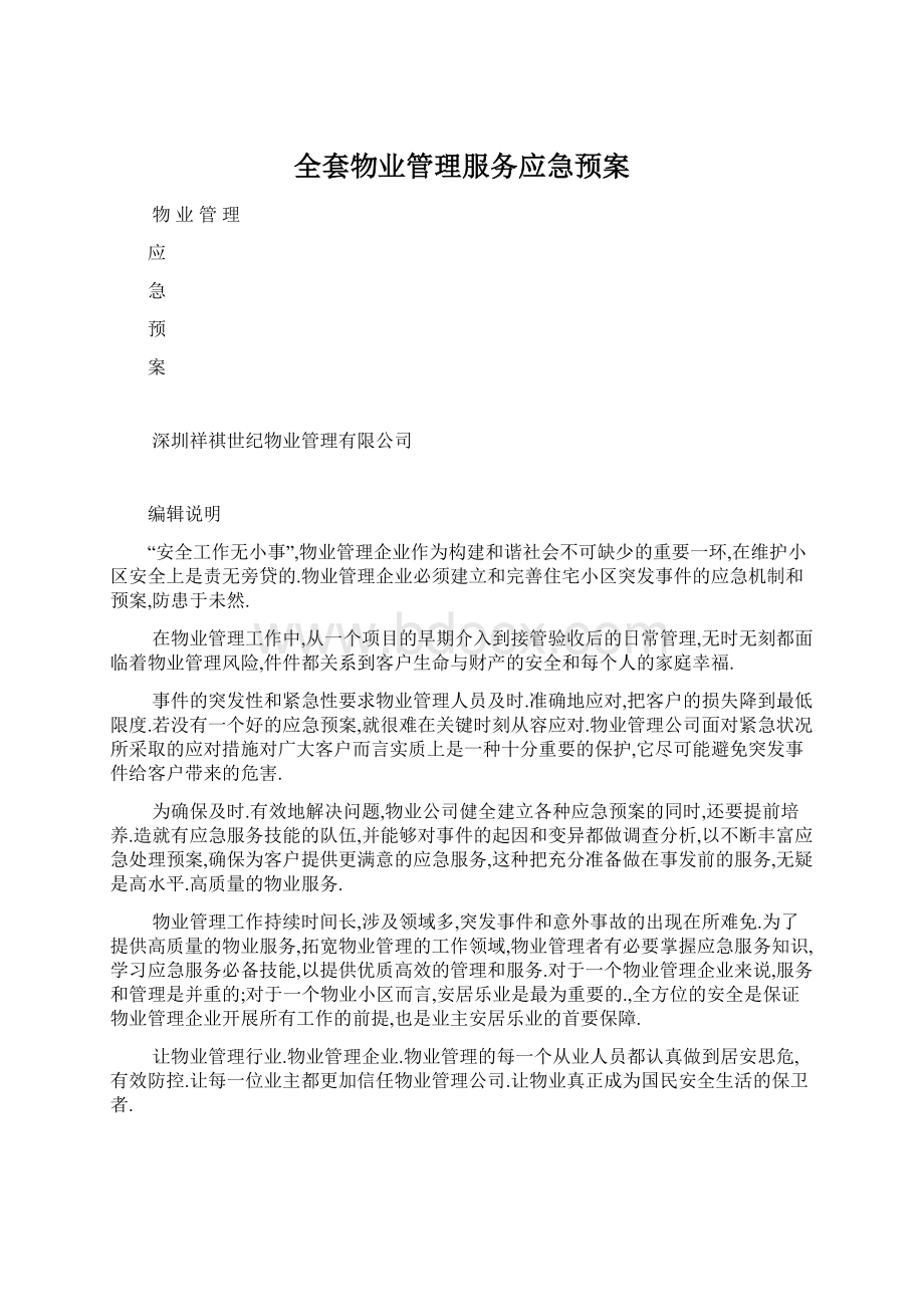 全套物业管理服务应急预案.docx_第1页