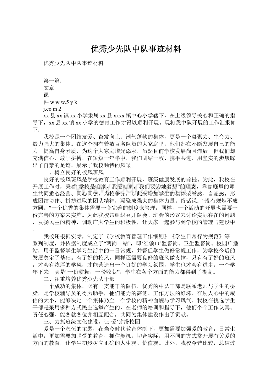 优秀少先队中队事迹材料Word文档格式.docx