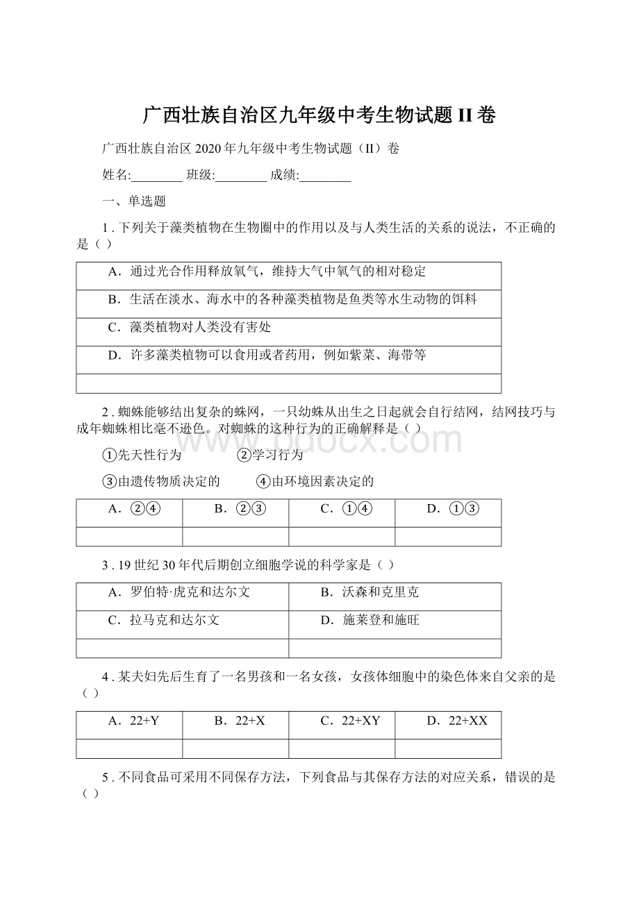 广西壮族自治区九年级中考生物试题II卷.docx_第1页