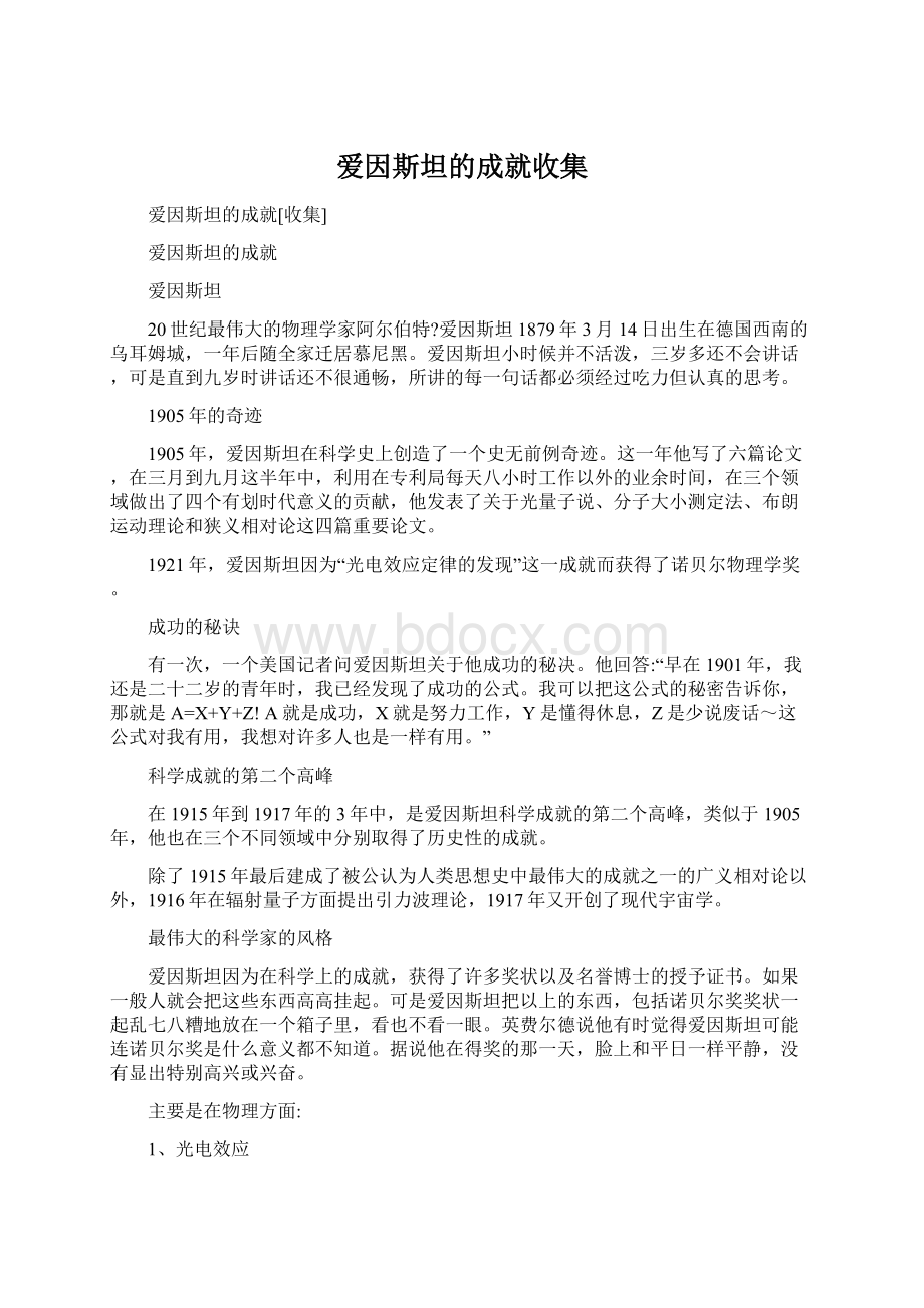 爱因斯坦的成就收集.docx_第1页